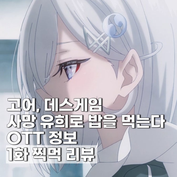  사망 유희로 밥을 먹는다 OTT 보는곳 신작 애니 감상평