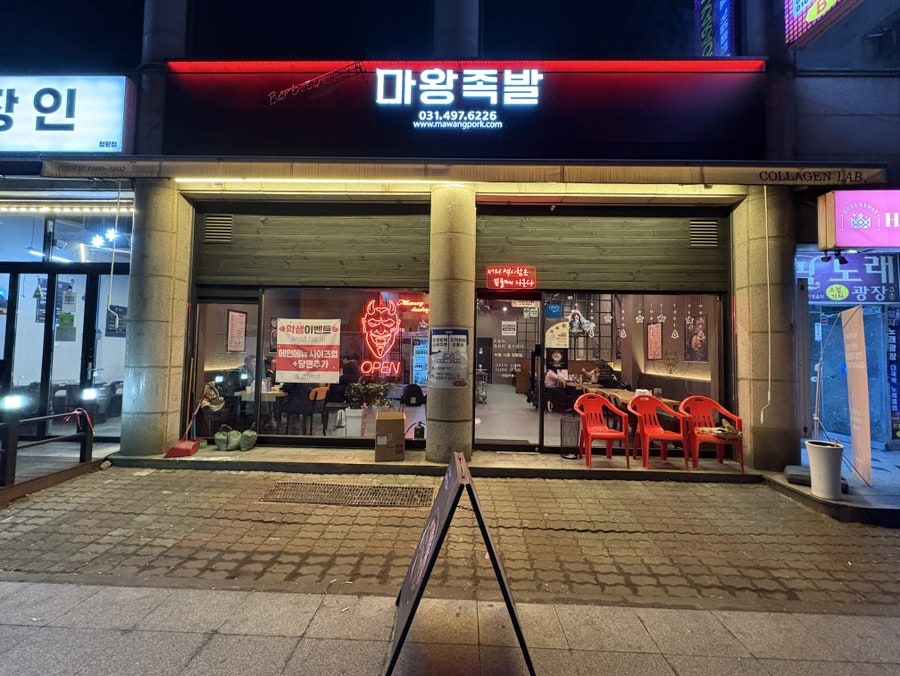 마왕족발 시흥목감점 사진 1
