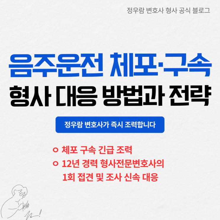  음주운전 체포·구속시 초기 형사 대응의 중요성과 긴급 조력 시스템 안내 (형사법전문 정우람 변호사)