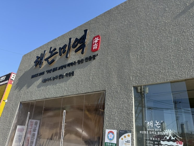  해논미역 송파잠실직영점 주차가능한 식당 가족모임추천식당