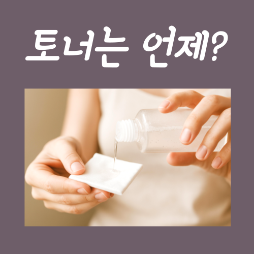  토너는 언제 바르는 게 좋을까?
