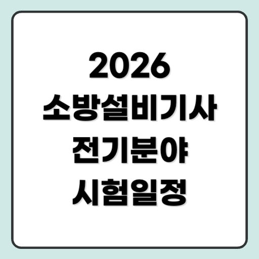 2026 소방설비기사 전기분야 시험일정, 시험 과목, 합격률, 난이도