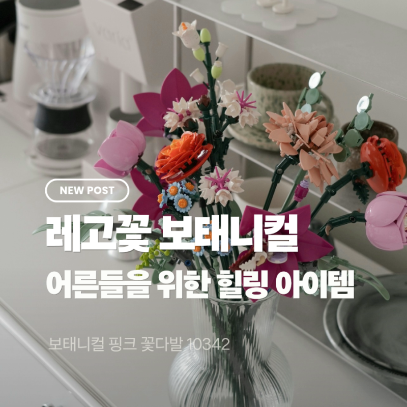 레고꽃 보태니컬 홈데코 어른들을 위한 취미 생활이자 힐링 아이템
