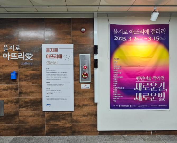  을지로 아뜨리애 새로운길, 새로운빛 전시 을지로4가역