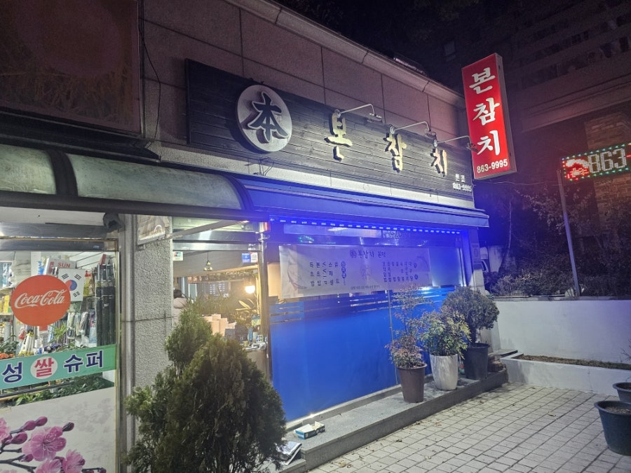 Bonchamchi Bonjeom photo 1