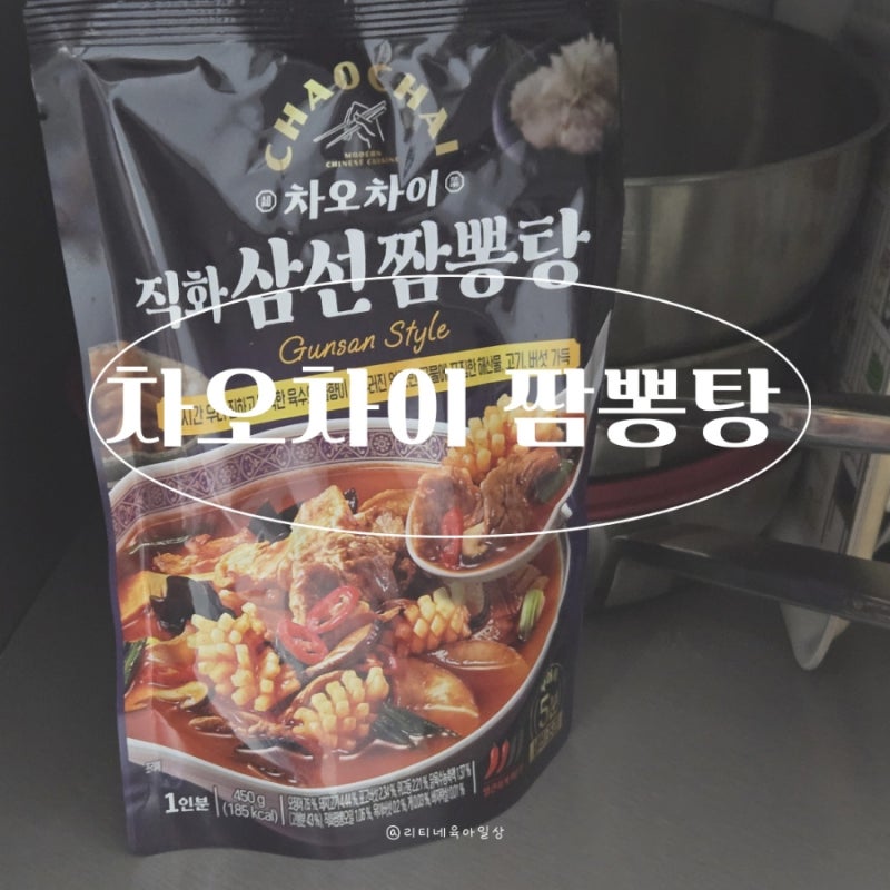 집에서 쉽게 짬뽕탕 만들기 차오차이 직화삼선짬뽕탕으로 맛있게
