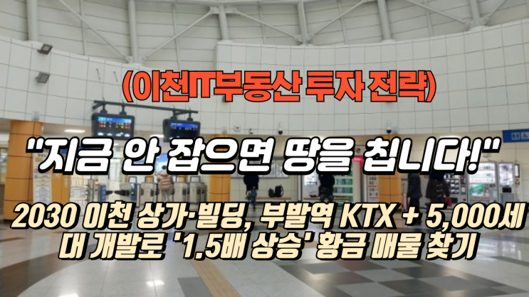   [2030년 대예측] 이천 상가·빌딩, 부발역 KTX + 5,000세대 개발로 '1.5배~2배 폭등' 지역은 어디? (투자 전략 A to Z)