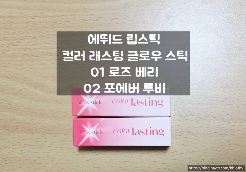 에뛰드 립스틱 컬러 래스팅 글로우 스틱 구입 후기