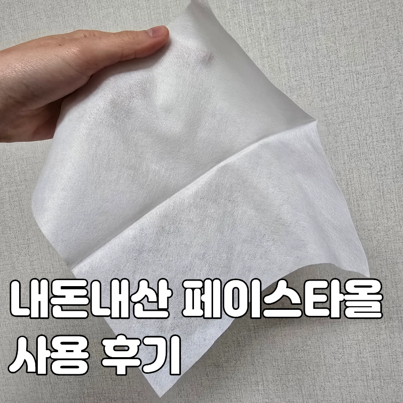 내돈내산 일회용 페이스타올 리뷰 | 코멧 플레인