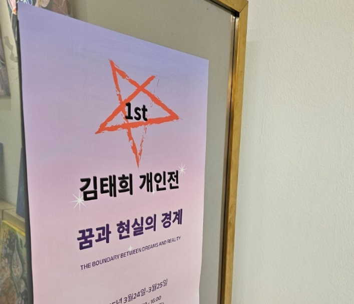  김태희 개인전 꿈과 현실의 경계 천호 작은갤러리리
