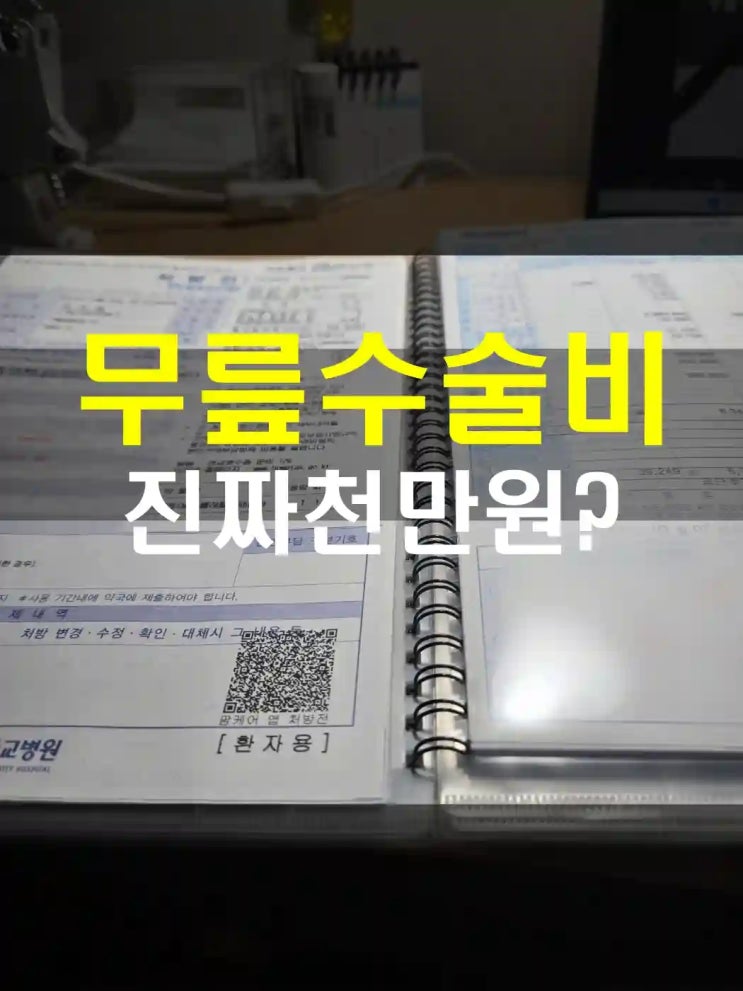  최소 천만원 ? 무릎인공관절수술비 실제론 얼마일까? 엄마위해 1년 발품 팔아 정리한 금액들