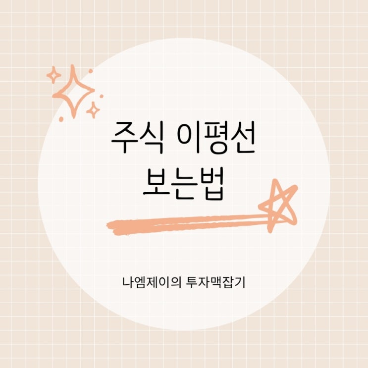  주식 이동평균선 보는법 5일선 20일선 골든크로스와 데드크로스
