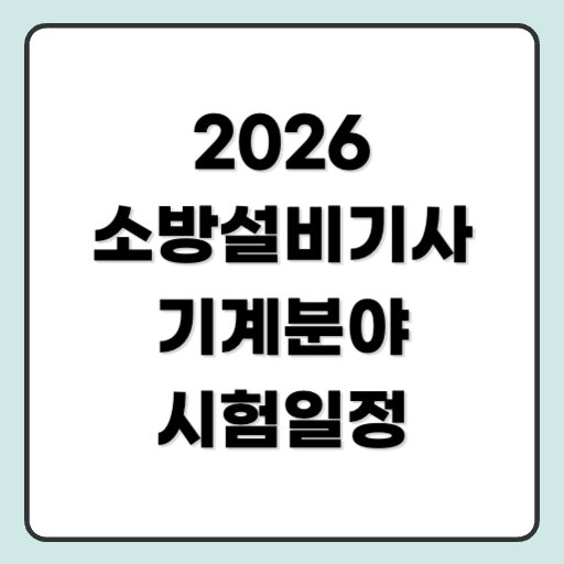 2026 소방설비기사 기계분야 시험일정, 시험 과목, 합격률, 난이도
