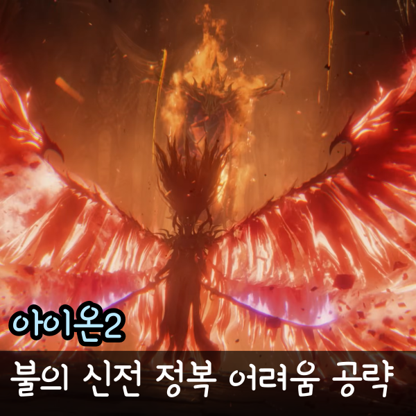  아이온2 불의신전 정복 어려움 보스 패턴 공략, 불신 무기 늘무 분크메