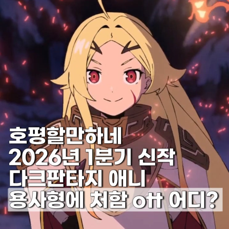 용사형에 처함 ott 어디? 다크판타지 신작 애니