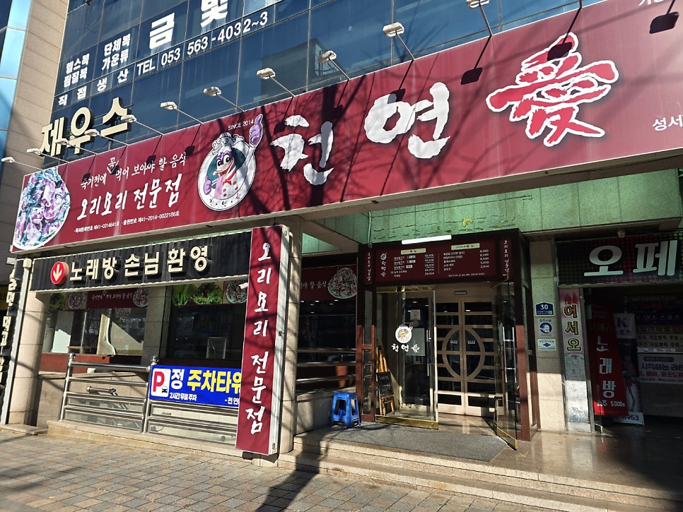 천연애 성서점 사진 1