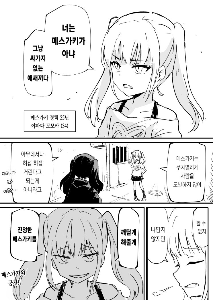  NTR?) 메스가키 배틀 / 오타쿠 군 보고 있냐~? - [오리지널 만화][웹코믹]