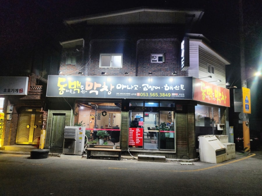 동백막창 삼익점 사진 1