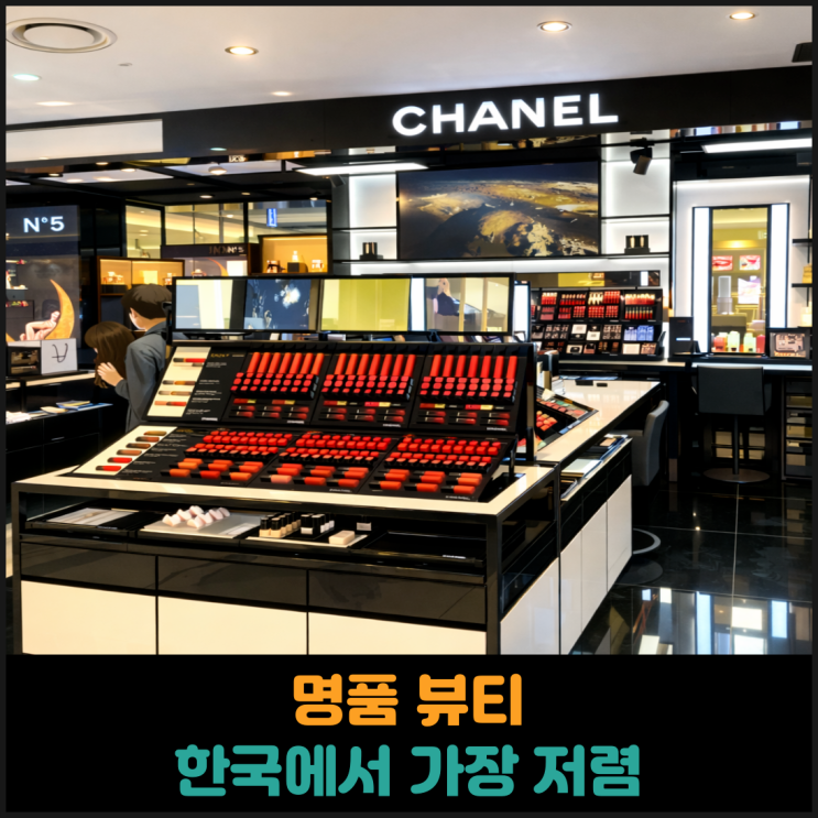  명품 뷰티 한국에서 가장 저렴