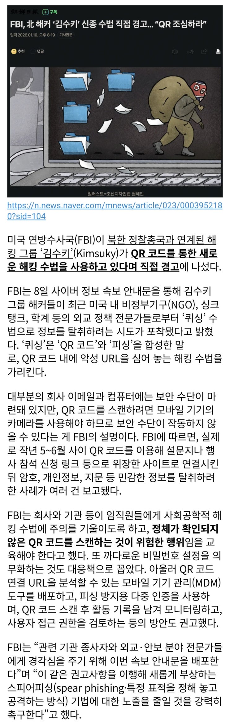  FBI, QR 조심하라北 해커 한국 김수키 신종 수법 직접 경고