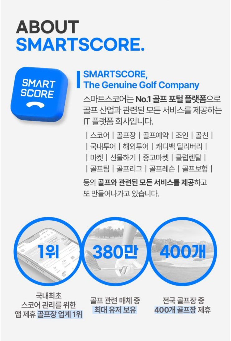  (주) 스마트스코어 공식 회사 소개서