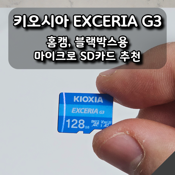  홈캠부터 블랙박스까지! 키오시아 EXCERIA G3 마이크로SD카드