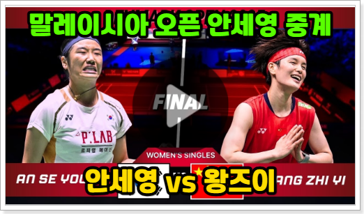  안세영 경기 중계 결승전 일정 시간 말레이시아 오픈 방송 채널 BWF 여자단식 결승 결과 하이라이트 모바일 TV