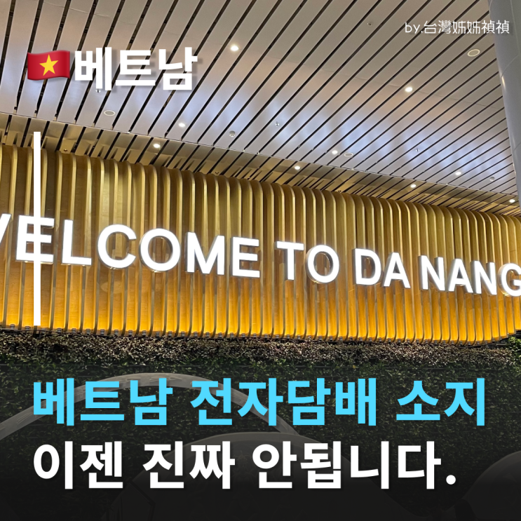  베트남전자담배, 이젠 진짜 안됩니다 나트랑전자담배 다낭전자담배