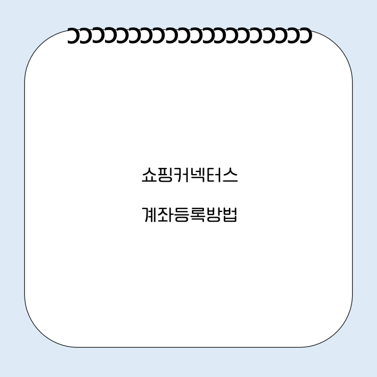  네이버 쇼핑커넥터스 계좌등록 방법 고객확인제도