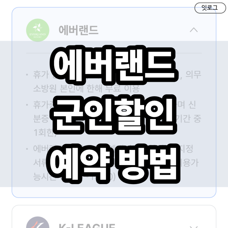 에버랜드 군인할인 병사 무료입장 온라인 예약방법 최신(ft. 간부는?)