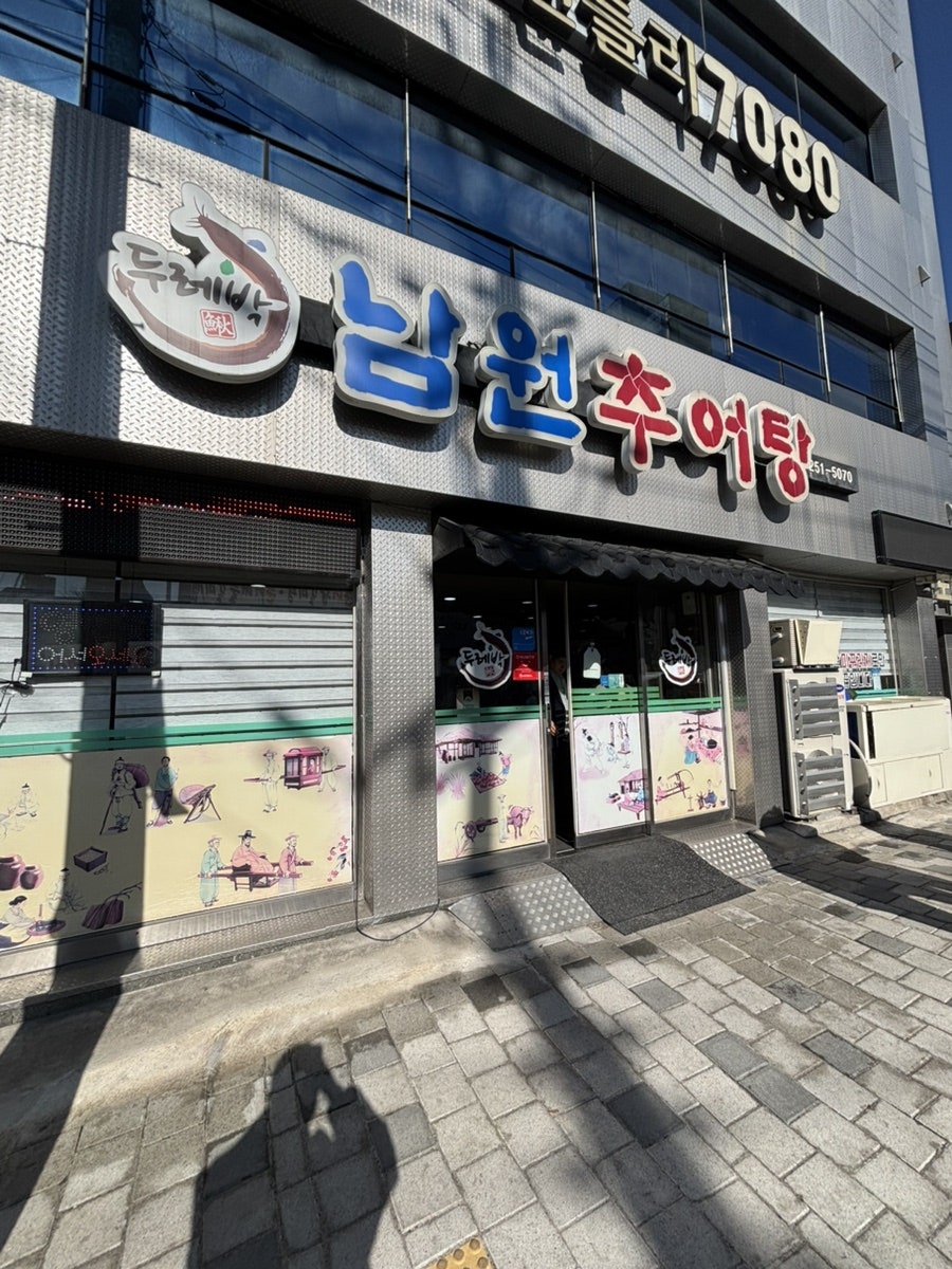 남원추어탕두레박 사진 1