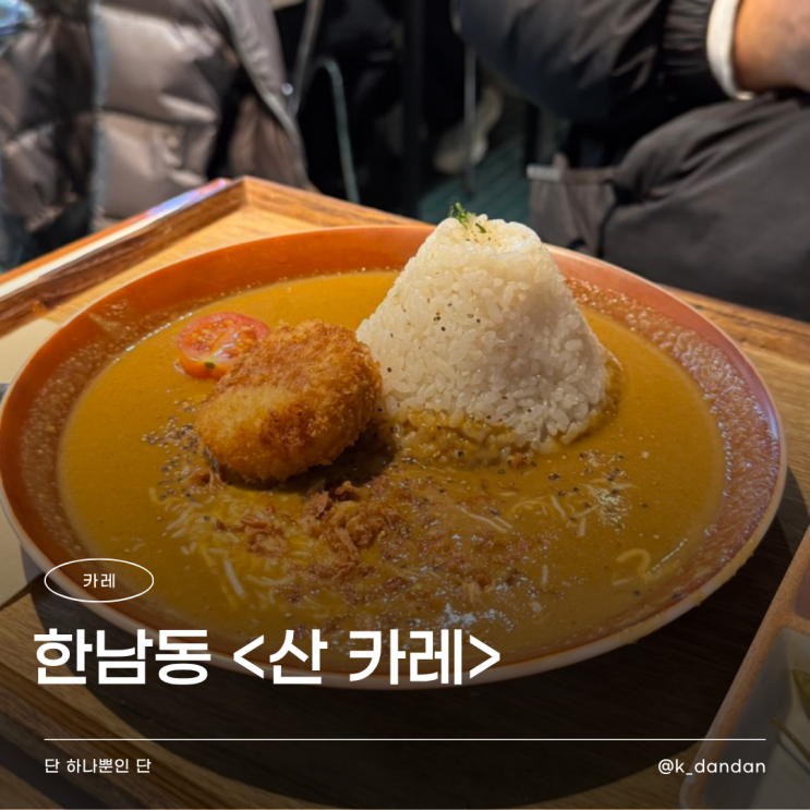  한남동 맛집 | 가끔 이런 심플한 카레가 먹고 싶은 날이 있어 <산카레>