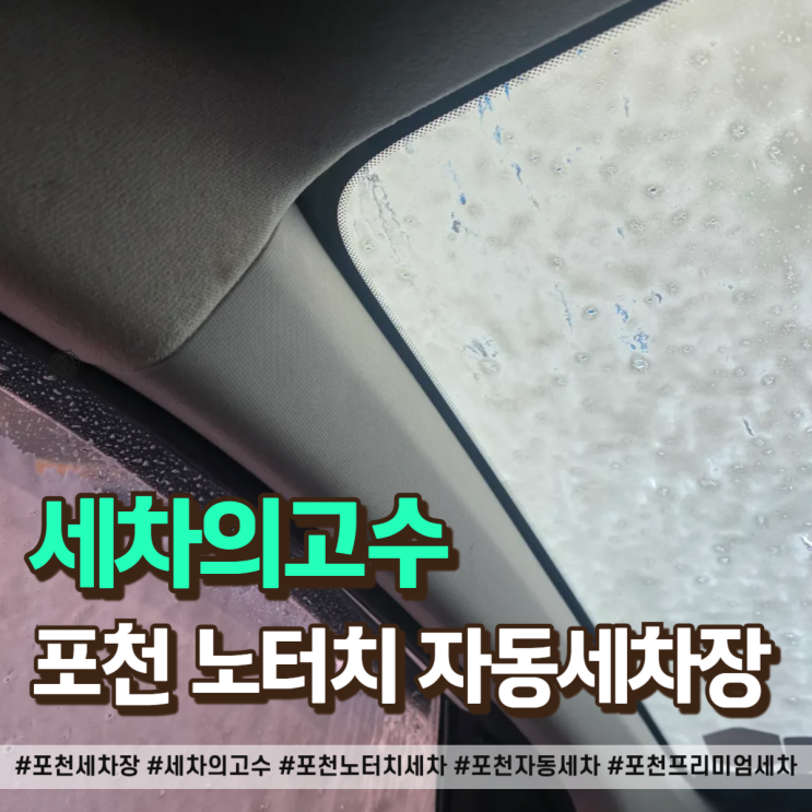  포천 세차장 노터치라 안심되는 세차의고수 프리미엄 코스 방문기