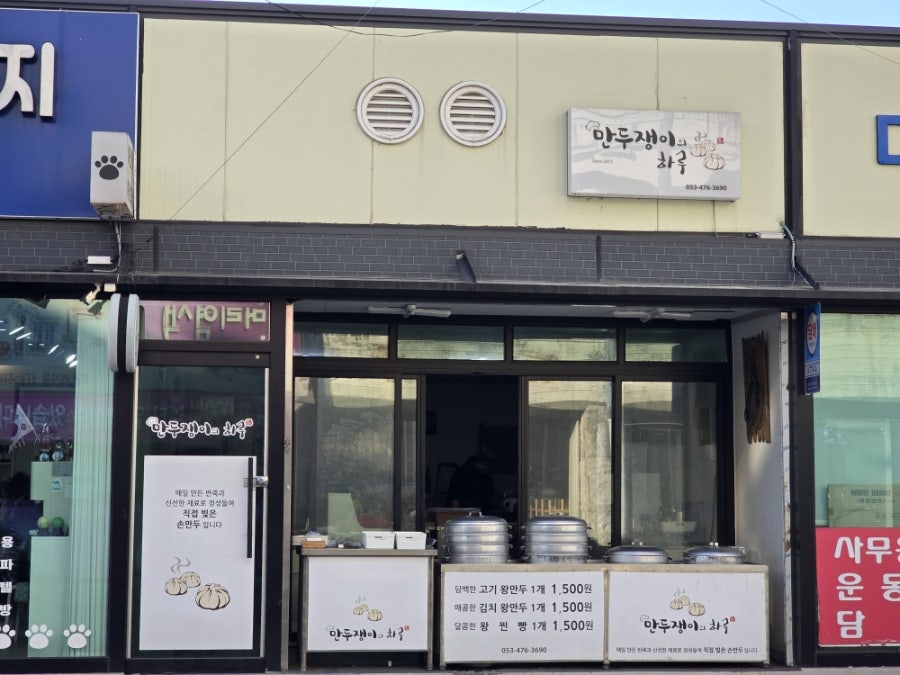 만두쟁이의하루 사진