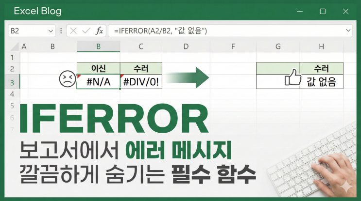  [엑셀 함수] IFERROR - 보고서에서 에러 메시지 깔끔하게 숨기는 필수 함수