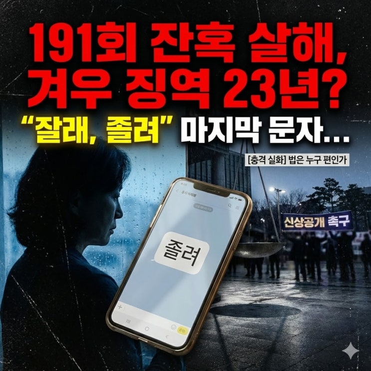  "난도질해서 죽였어요" 6분 만에 벌어진 영월 191회 살인사건, 가해자 얼굴 왜 못 보나?신상공개 및 양형 논란 정리