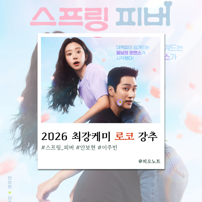  월화드라마 로코 『스프링 피버』 역대급 달달케미, 줄거리 인물관계도 총정리