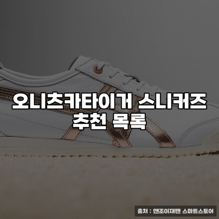  오니츠카타이거 스니커즈 추천 목록