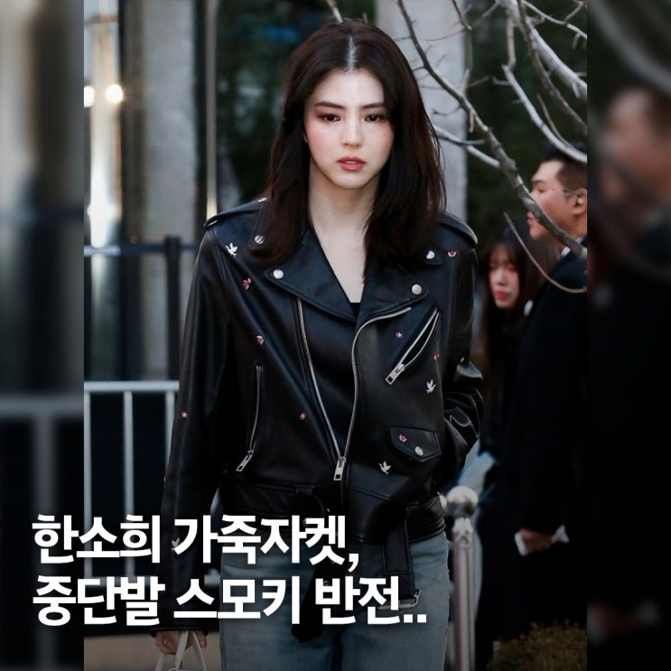  이렇게 달라질 수 있나.. 한소희 가죽자켓 패션, 중단발+스모키 메이크업