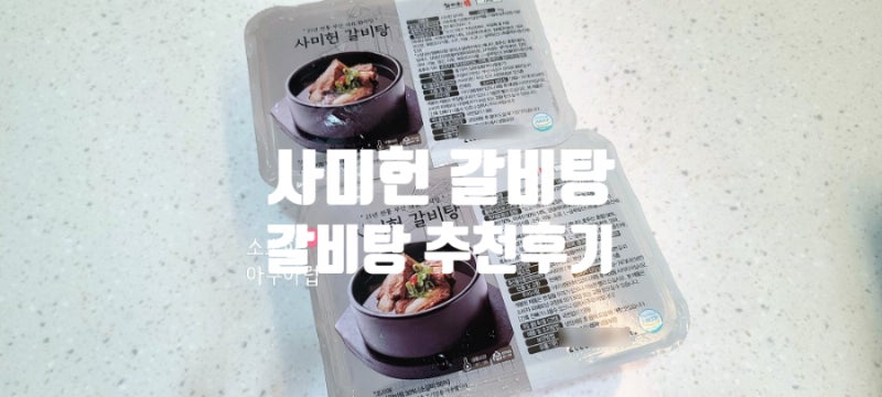 사미헌 갈비탕 1kg 6팩 가격 후기 ft.갈비탕 덕후 추천