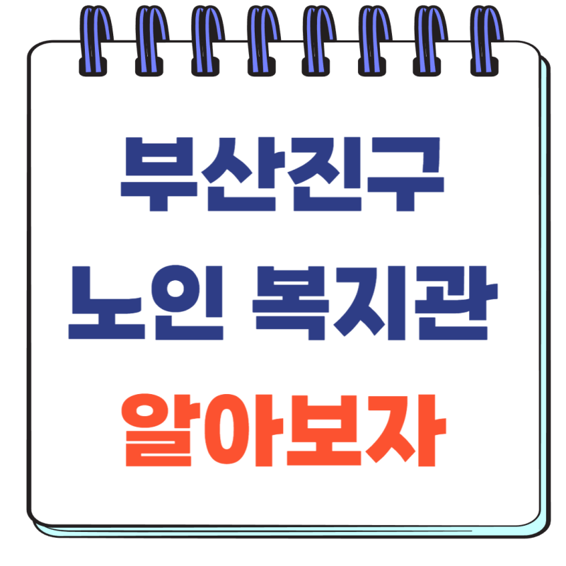 부산진구 노인 복지관 알아보자