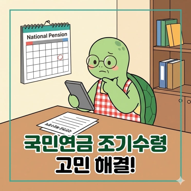  남들보다 빨리 받으려다 평생 후회? 국민연금 조기수령 '함정' 피하는 체크리스트
