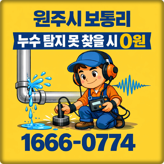  원주 지정면 보통리 누수 탐지 전문 업체 주택 누수 공사