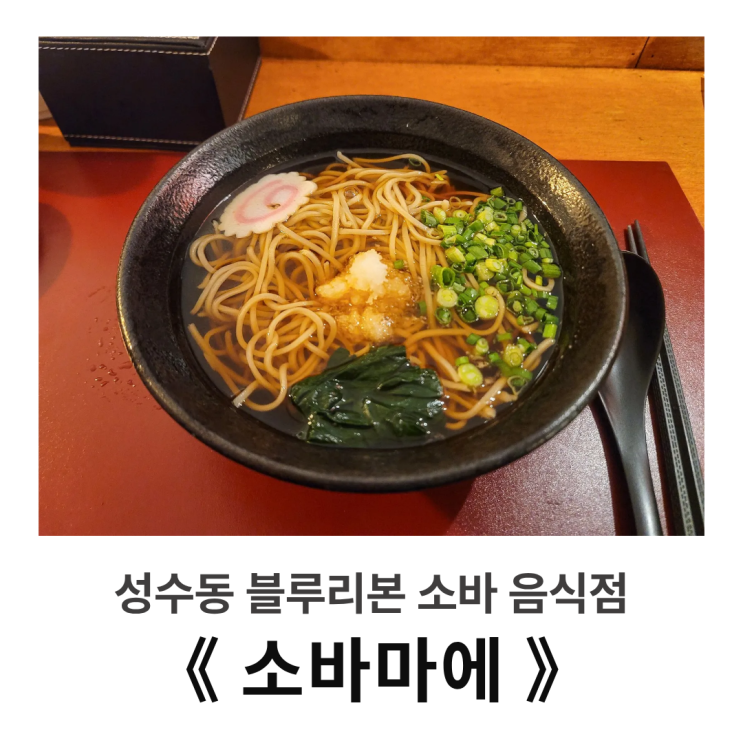  성수 일식집 : 소바마에 방문기