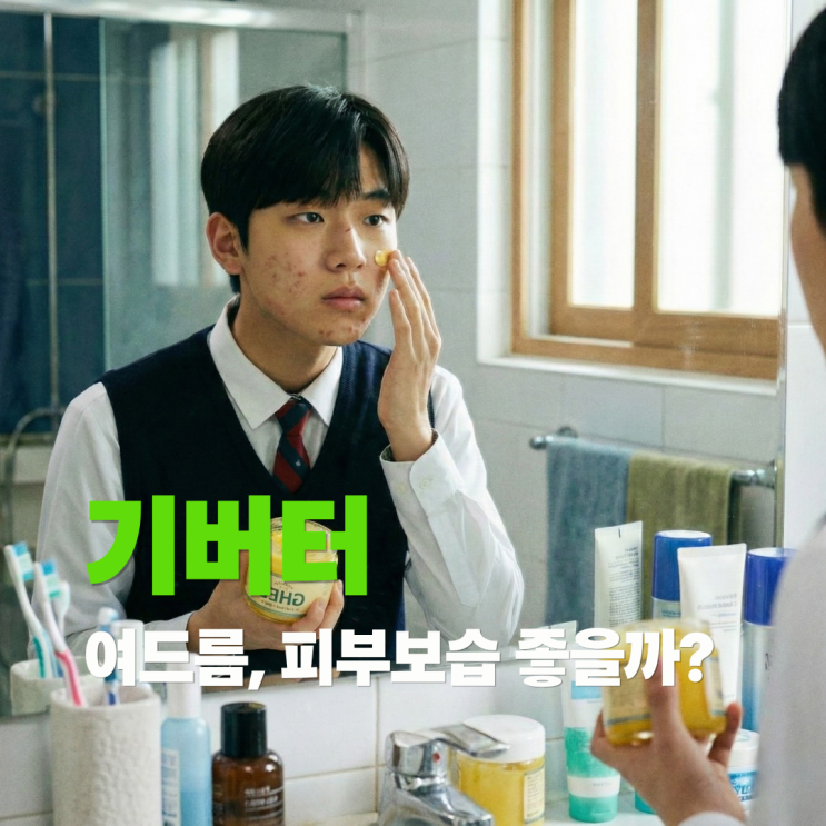  신의 버터 기버터, 여드름완화 피부보습에 도움되는 진짜 이유와 먹는 법