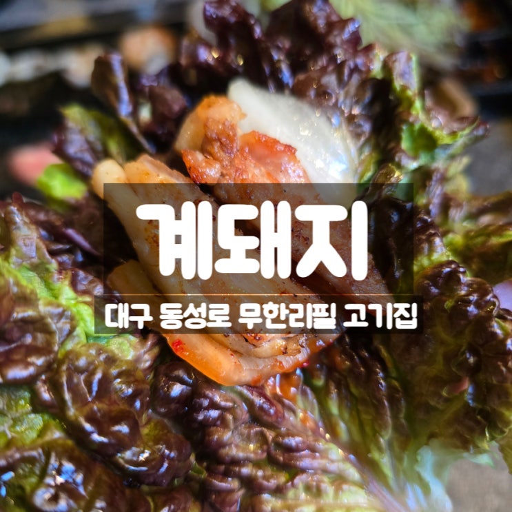 대구 동성로 맛집 계돼지, 무한리필 고기집 맛본 후기