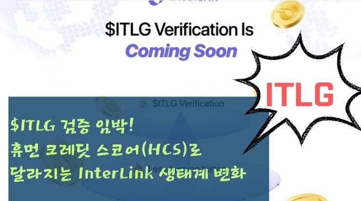  $ITLG 검증 임박! 휴먼 크레딧 스코어(HCS)로 달라지는 InterLink 생태계 변화