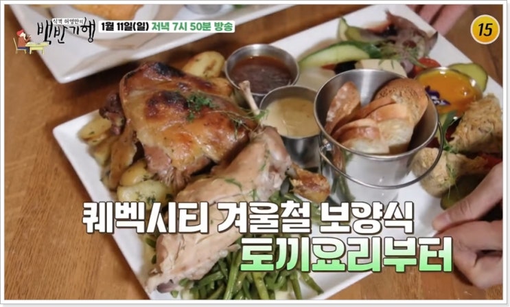 허영만의 백반기행 캐나다 퀘벡시티 미식여행 2부 330회 방송 식당 위치