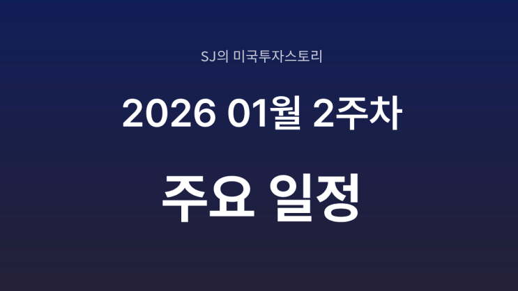  미국 증시 2026년 1월 2주 차 주요 일정 정리