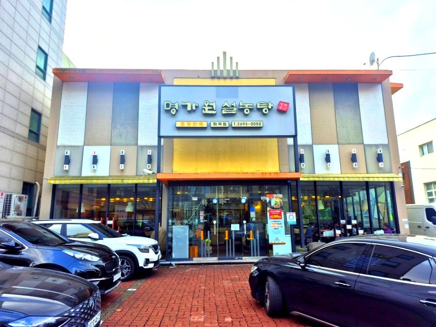 명가원설농탕 화곡점 사진 1